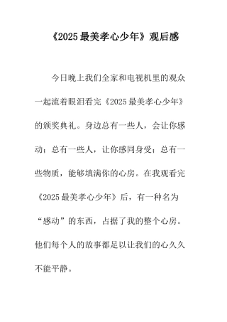 《2025最美孝心少年》观后感-1