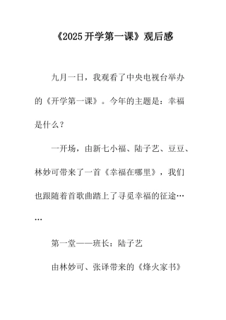 《2025开学第一课》观后感