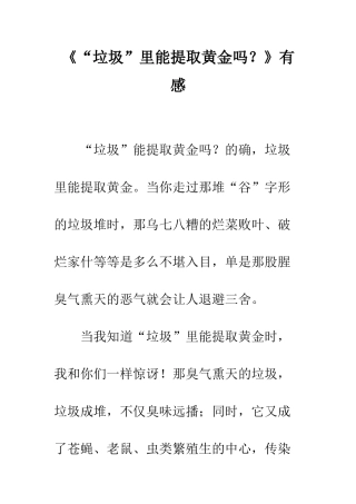 《“垃圾”里能提取黄金吗？》有感