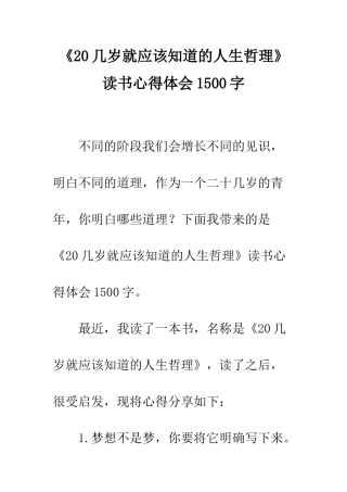 《20几岁就应该知道的人生哲理》读书心得体会1500字