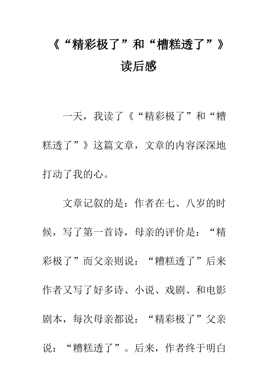 《“精彩极了”和“槽糕透了”》读后感_第1页