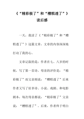 《“精彩极了”和“槽糕透了”》读后感