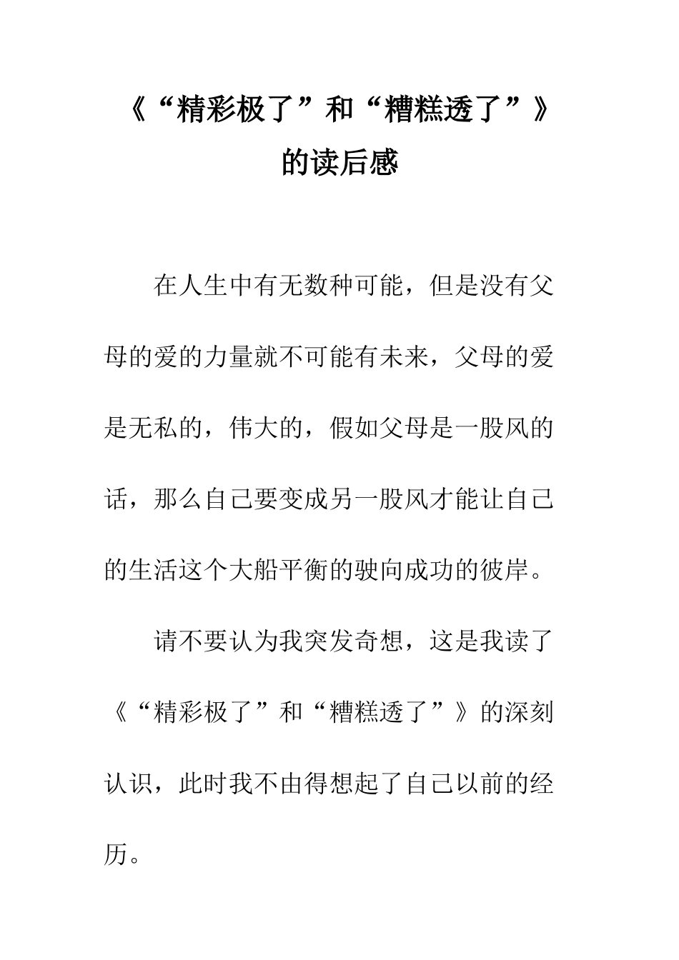 《“精彩极了”和“糟糕透了”》的读后感_第1页