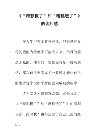 《“精彩极了”和“糟糕透了”》的读后感