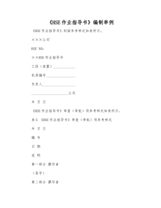 《HSE作业指导书》编制举例