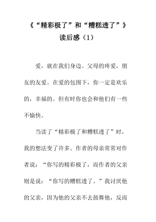 《“精彩极了”和“糟糕透了”》读后感(1)