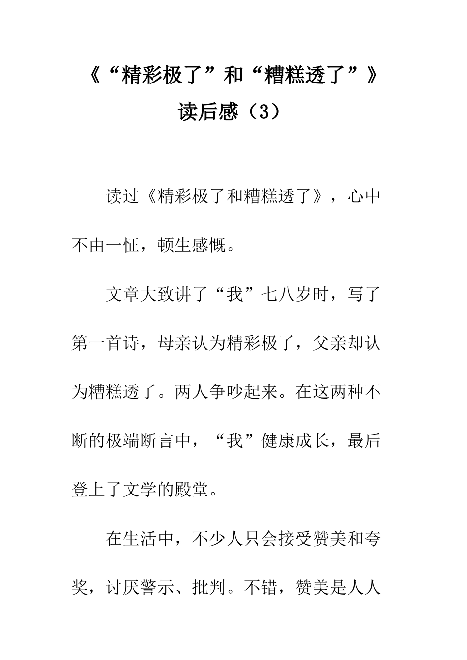 《“精彩极了”和“糟糕透了”》读后感(3)_第1页