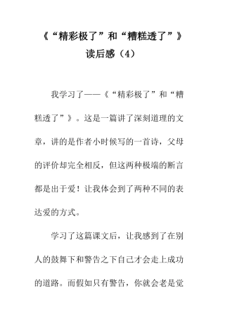 《“精彩极了”和“糟糕透了”》读后感(4)