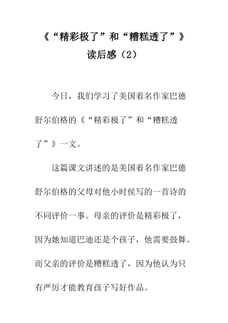 《“精彩极了”和“糟糕透了”》读后感(2)