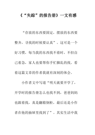 《“失踪”的报告册》一文有感