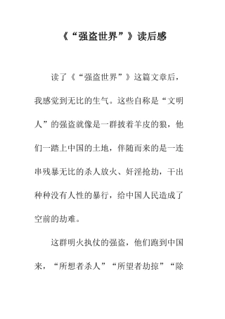 《“强盗世界”》读后感