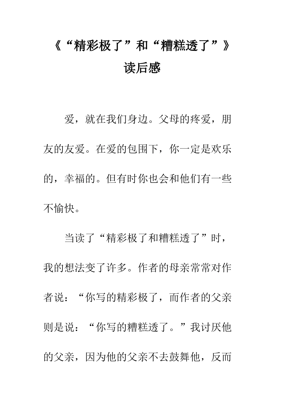 《“精彩极了”和“糟糕透了”》读后感-5_第1页
