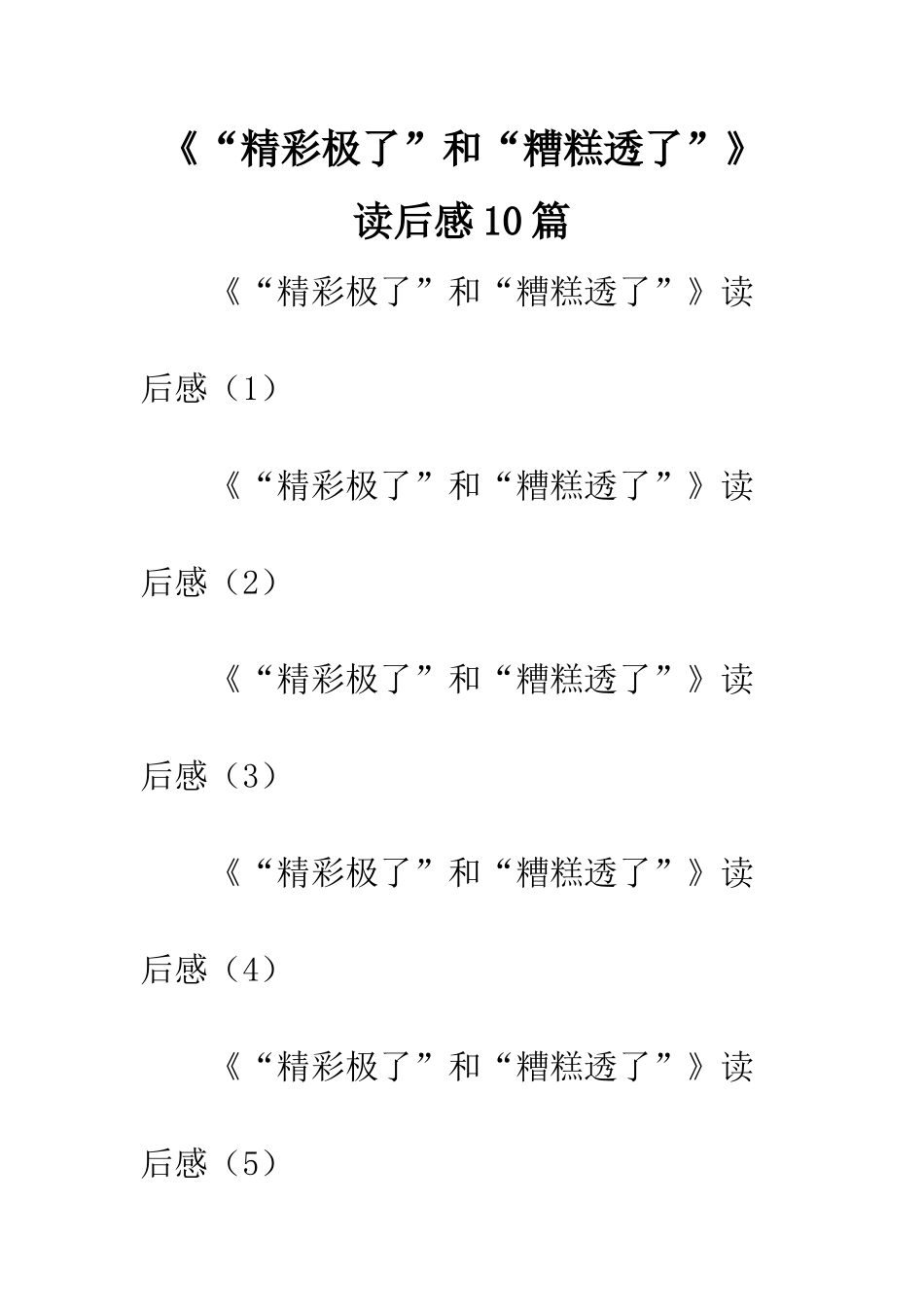 《“精彩极了”和“糟糕透了”》读后感10篇_第1页