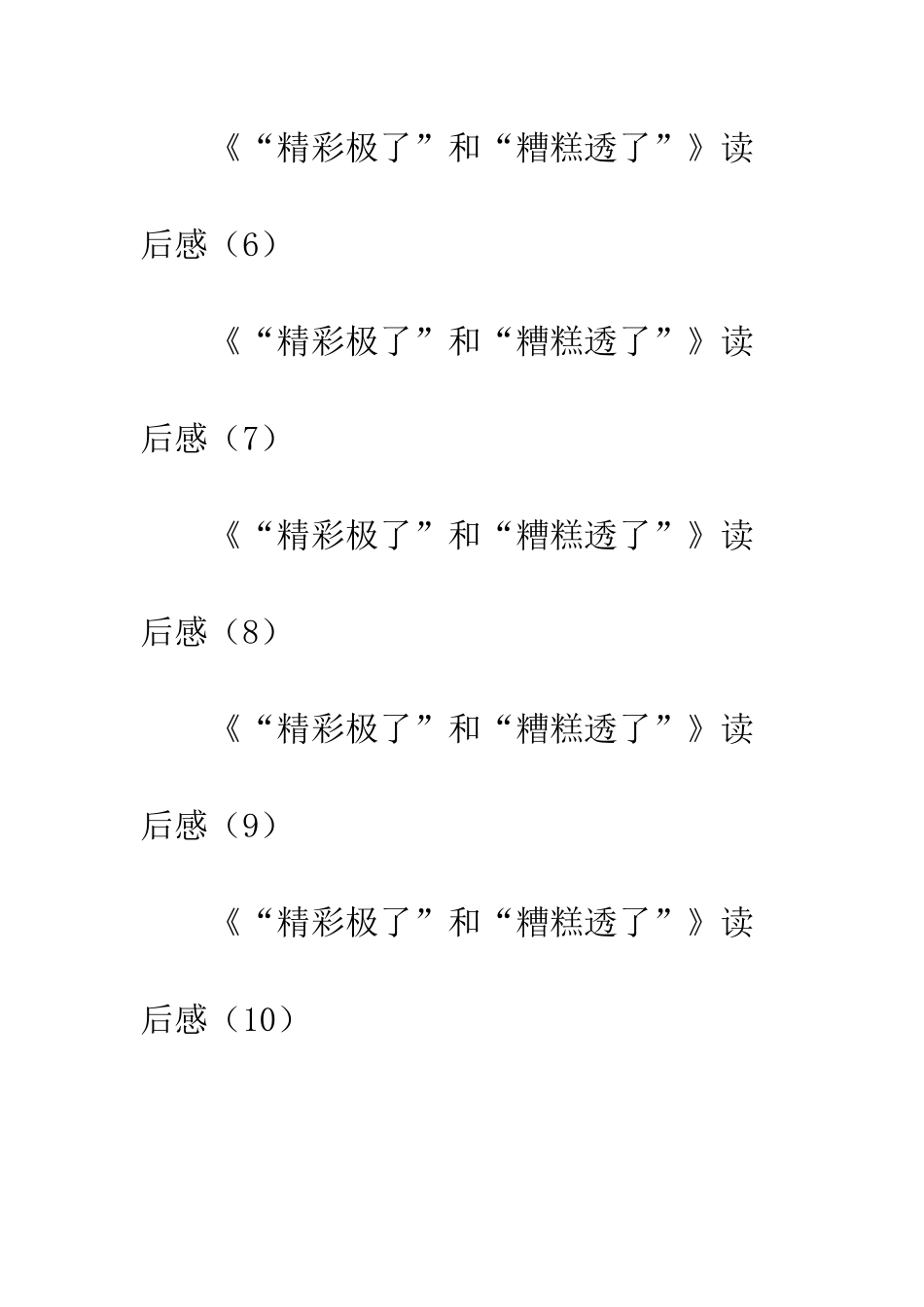 《“精彩极了”和“糟糕透了”》读后感10篇_第2页