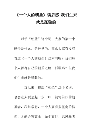 《一个人的朝圣》读后感-我们生来就是孤独的