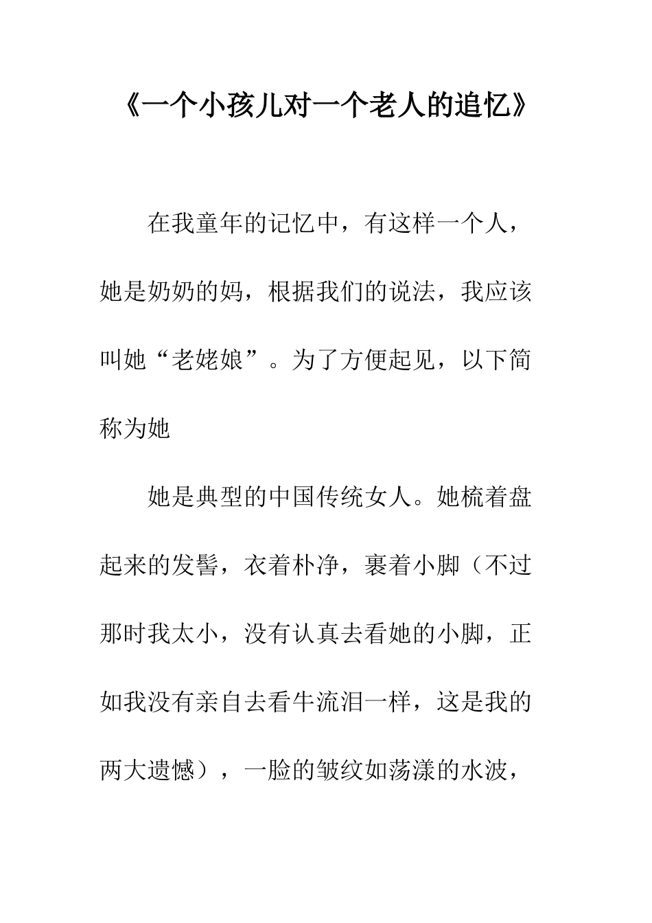 《一个小孩儿对一个老人的追忆》_第1页