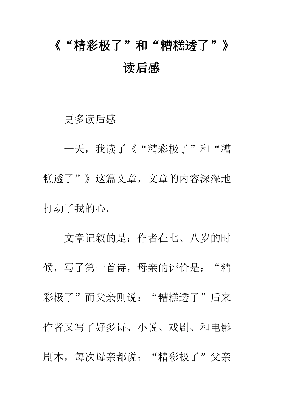 《“精彩极了”和“糟糕透了”》读后感-4_第1页