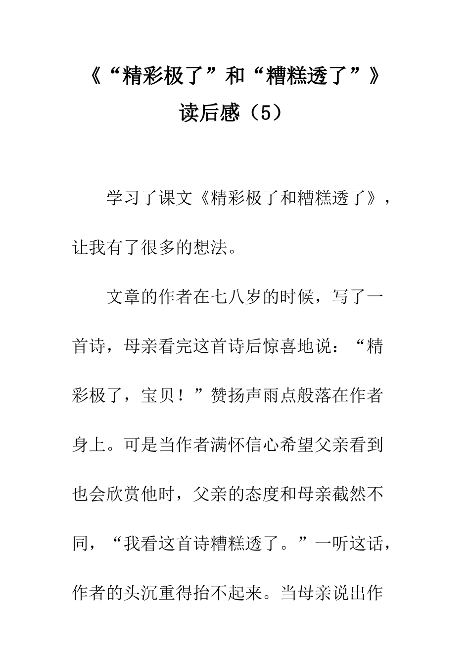 《“精彩极了”和“糟糕透了”》读后感(5)_第1页