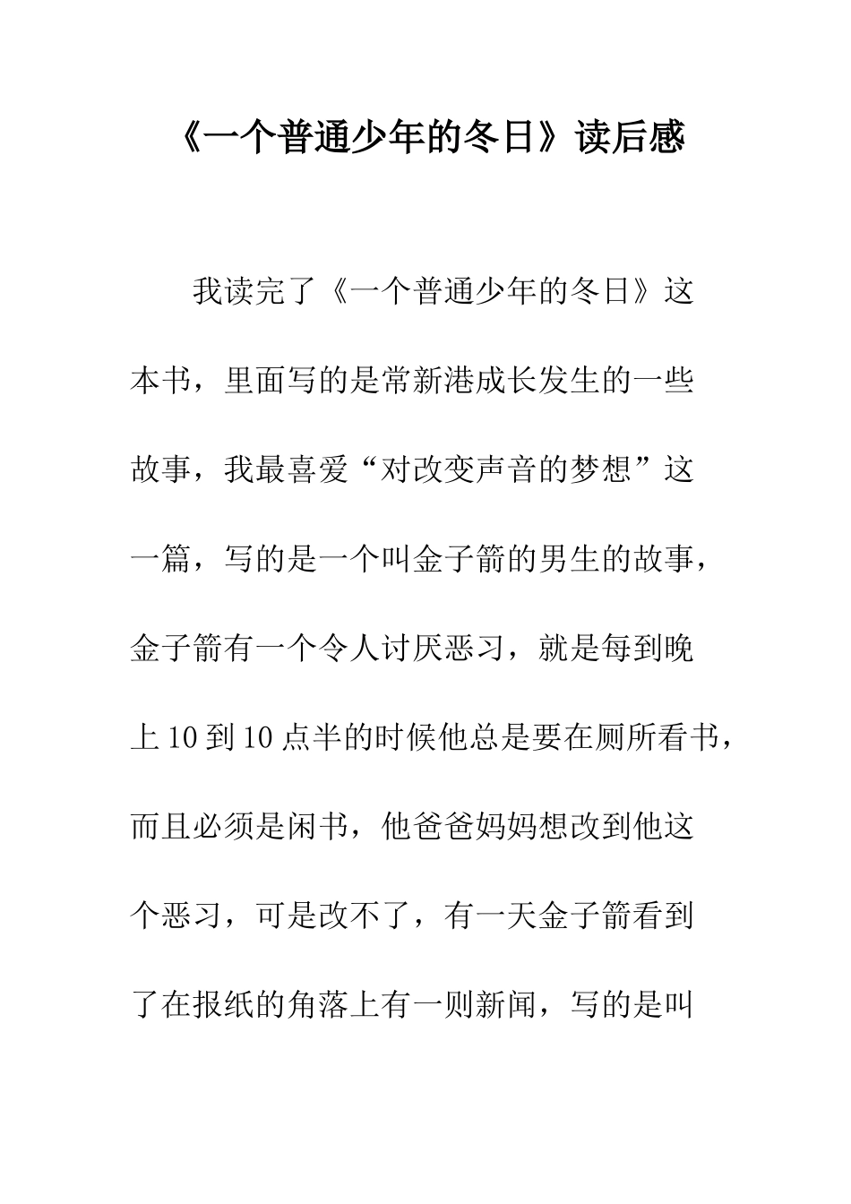 《一个普通少年的冬日》读后感_第1页