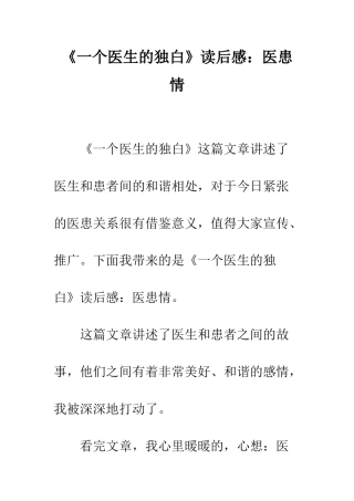 《一个医生的独白》读后感医患情