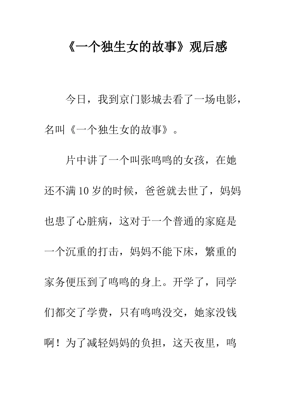 《一个独生女的故事》观后感_第1页