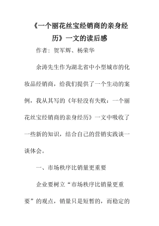 《一个丽花丝宝经销商的亲身经历》一文的读后感