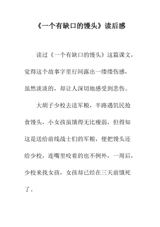 《一个有缺口的馒头》读后感