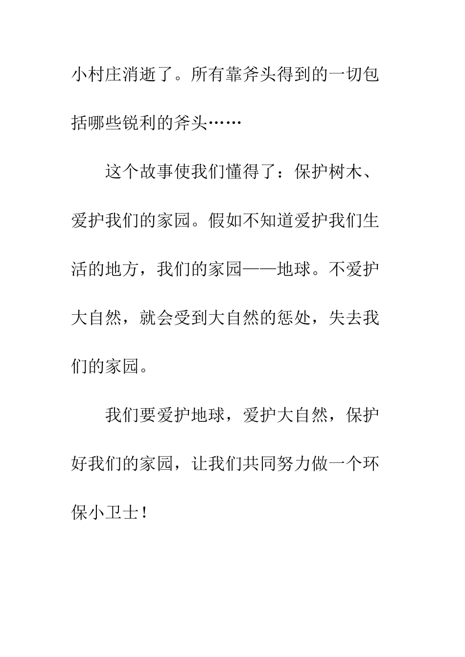 《一个小村庄的故事》读后感_第2页