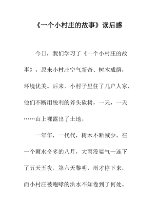 《一个小村庄的故事》读后感