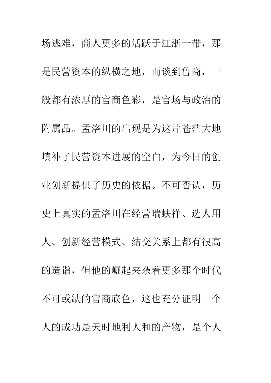 《一代大商孟洛川》观后感_第3页