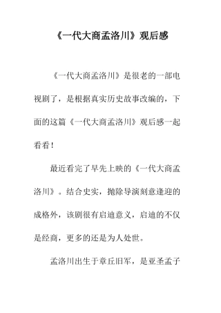 《一代大商孟洛川》观后感