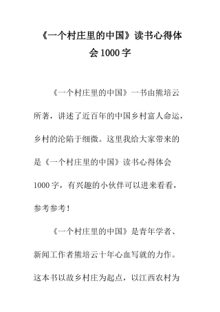 《一个村庄里的中国》读书心得体会1000字