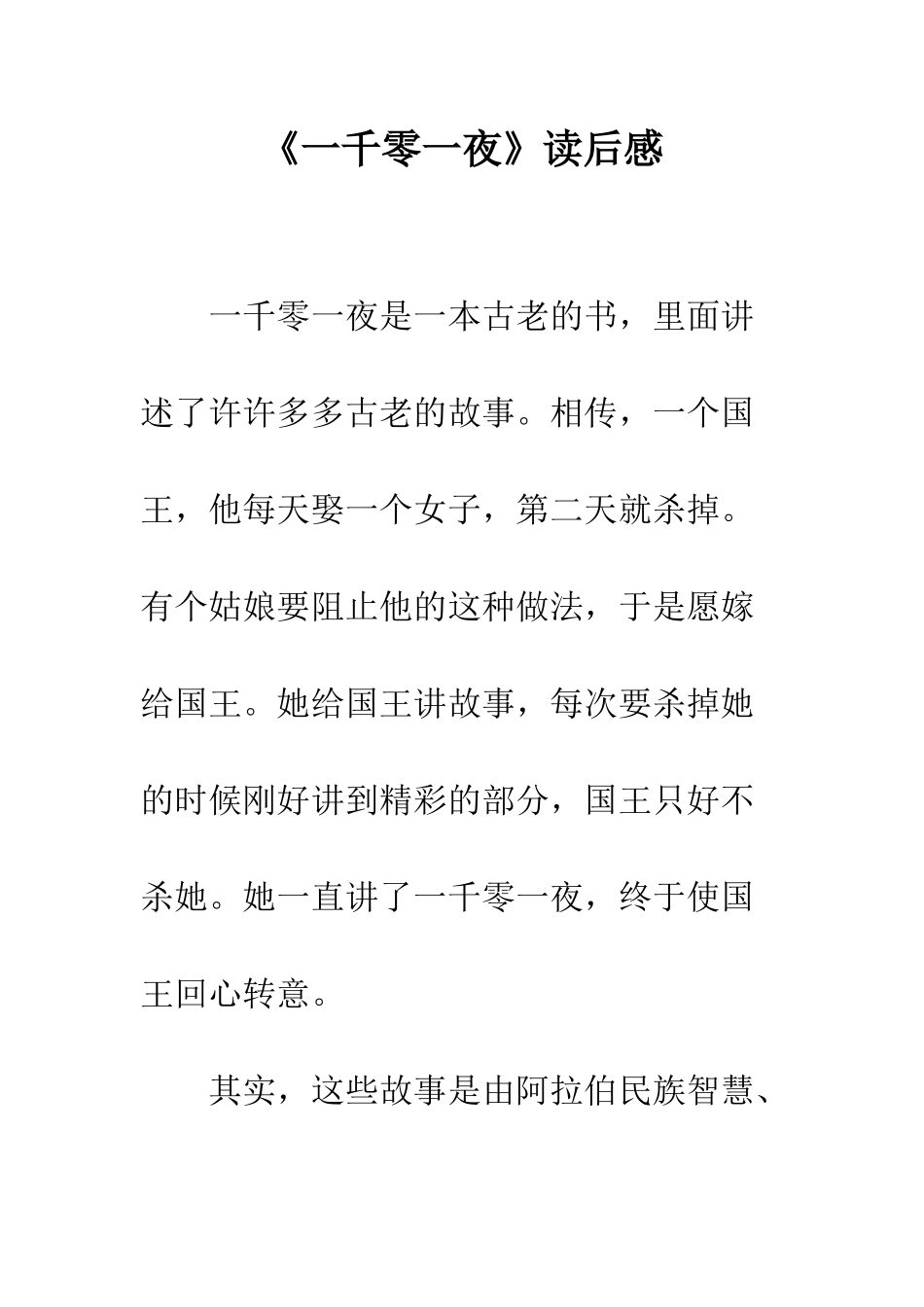 《一千零一夜》读后感-2_第1页