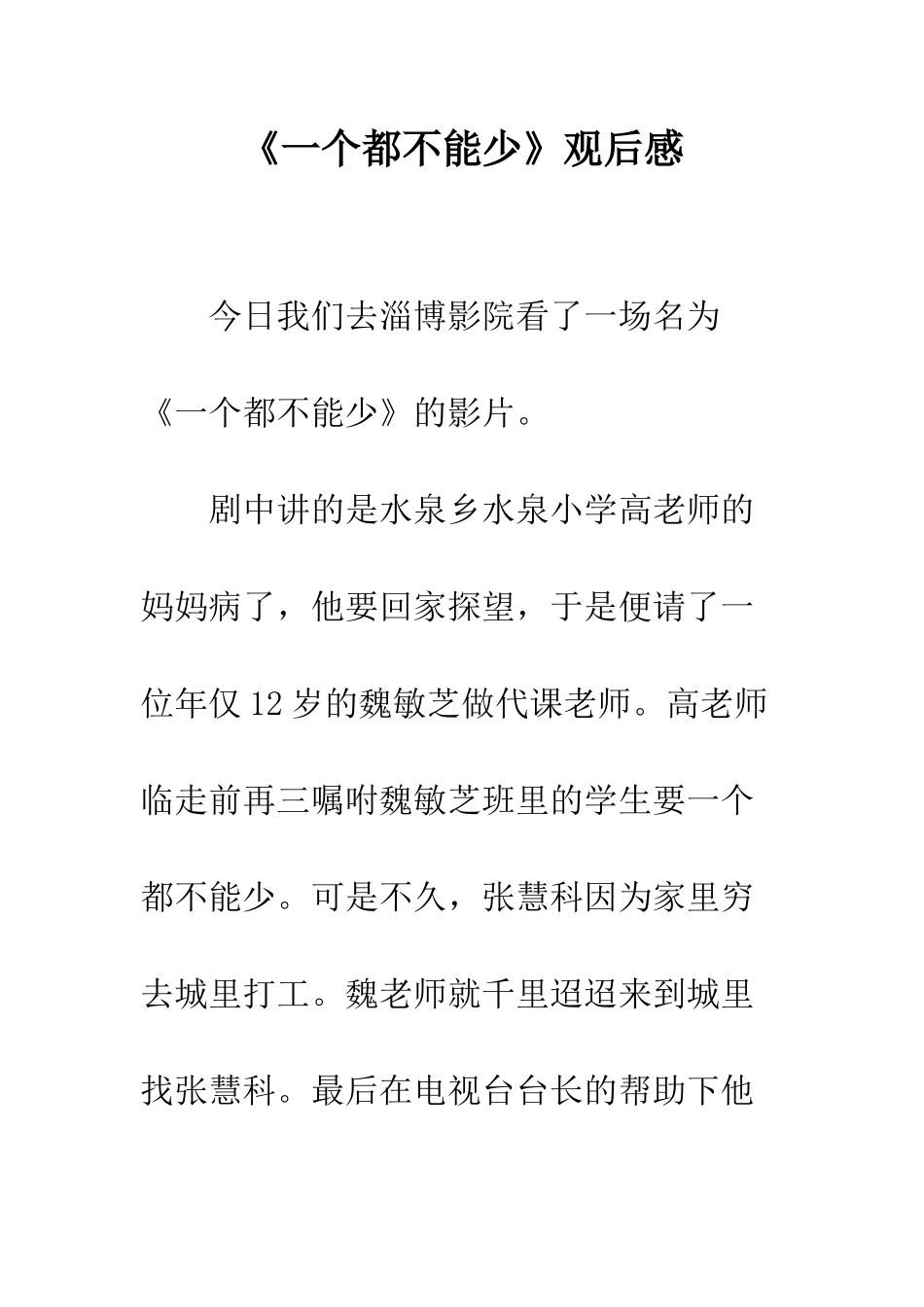 《一个都不能少》观后感_第1页