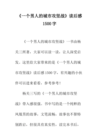 《一个男人的城市攻坚战》读后感1500字