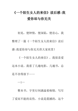 《一个陌生女人的来信》读后感-我爱你却与你无关