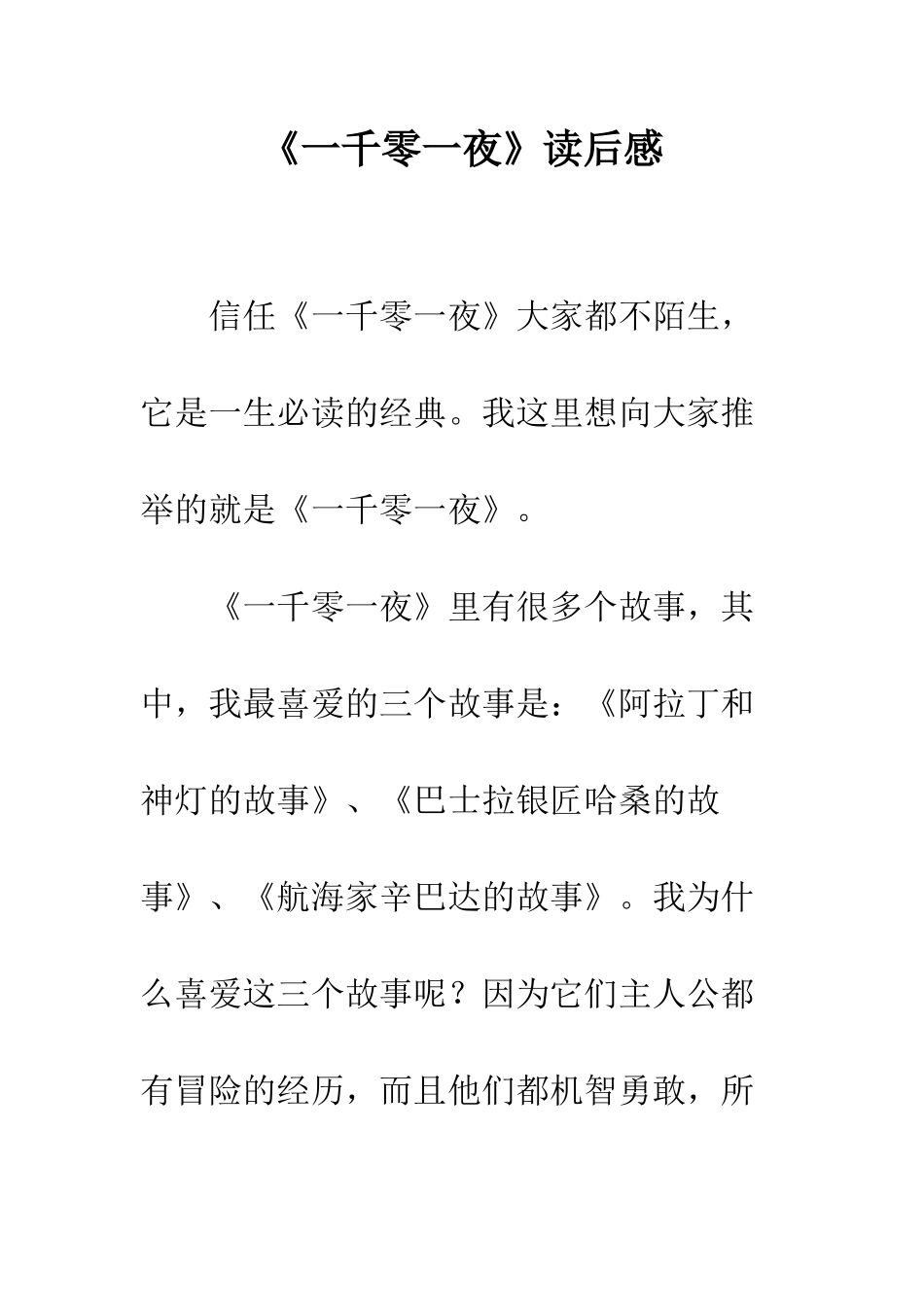 《一千零一夜》读后感-3_第1页