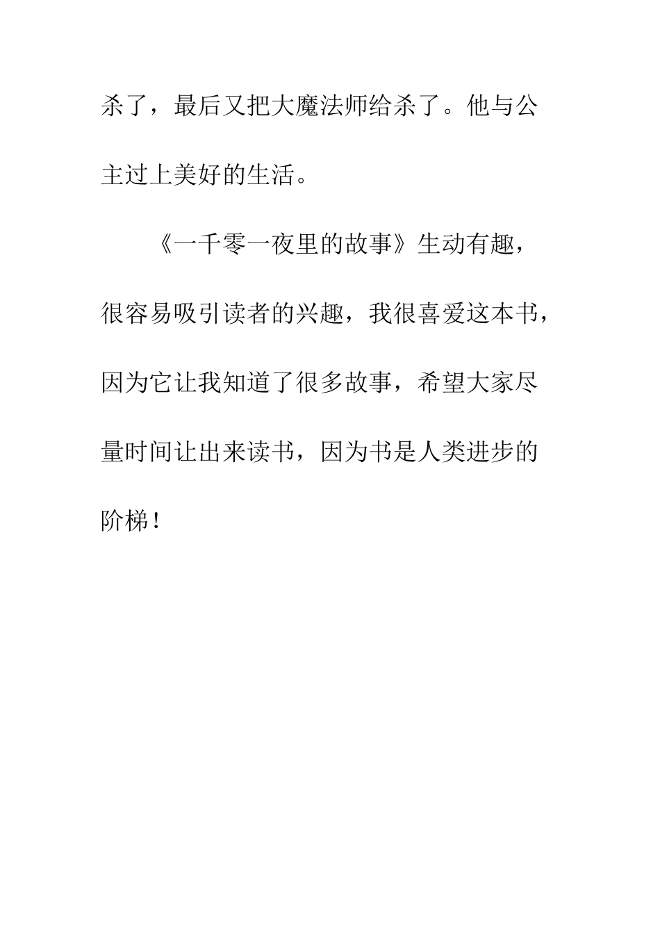 《一千零一夜》读后感-3_第3页