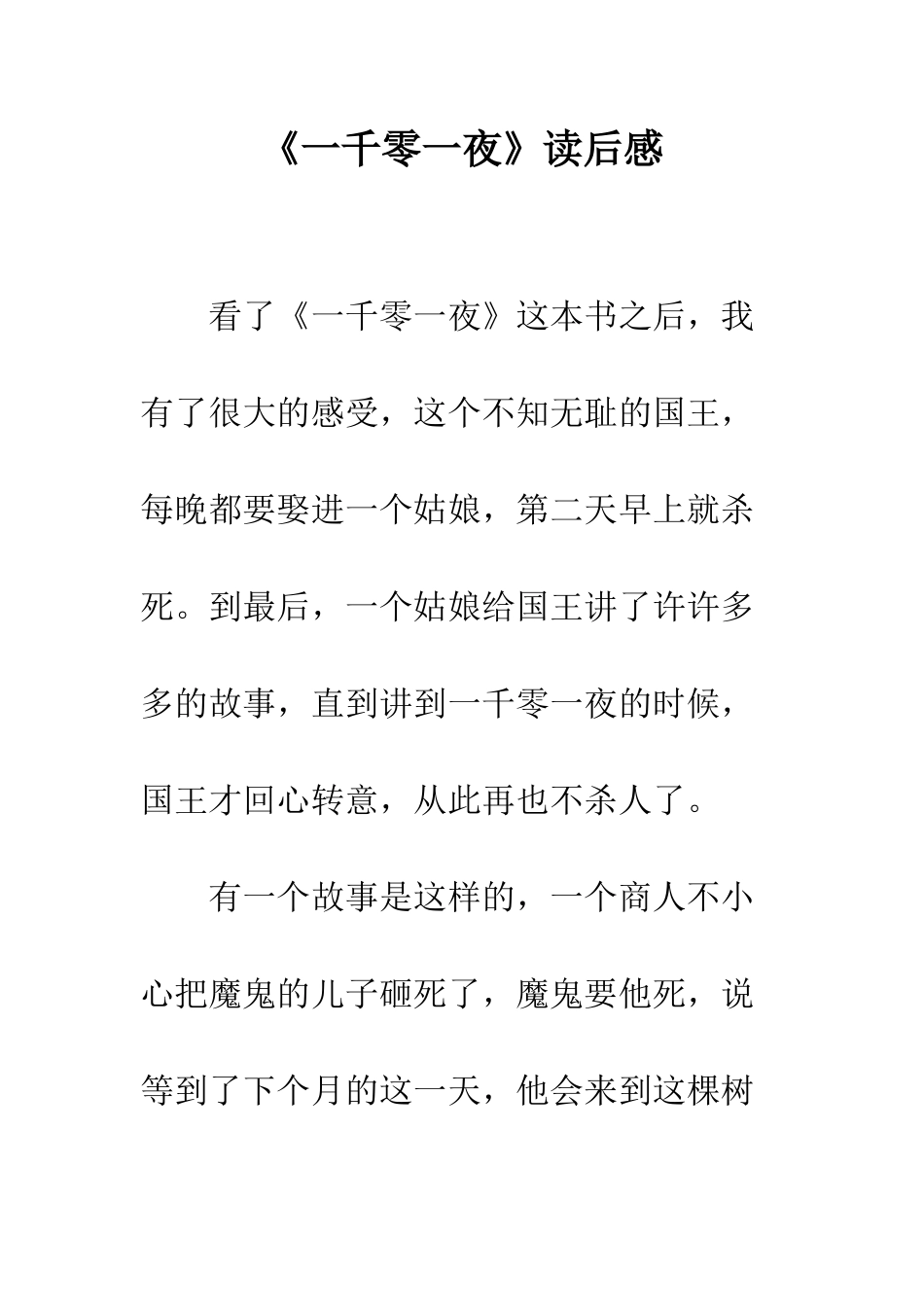 《一千零一夜》读后感-6_第1页