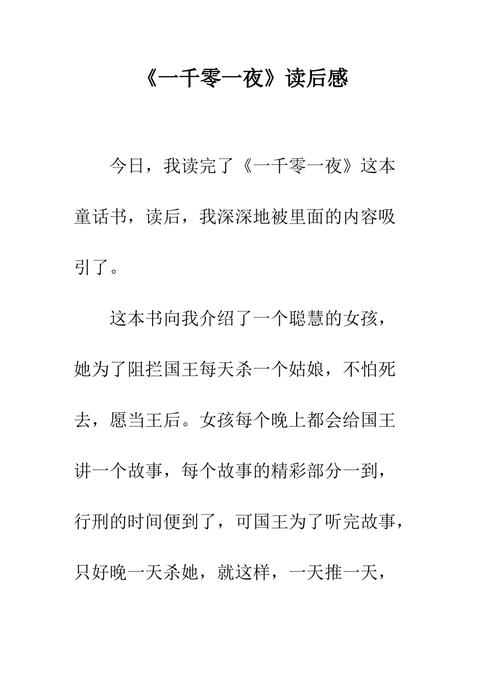《一千零一夜》读后感-7_第1页