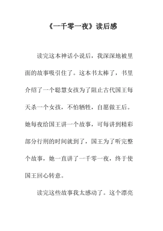 《一千零一夜》读后感
