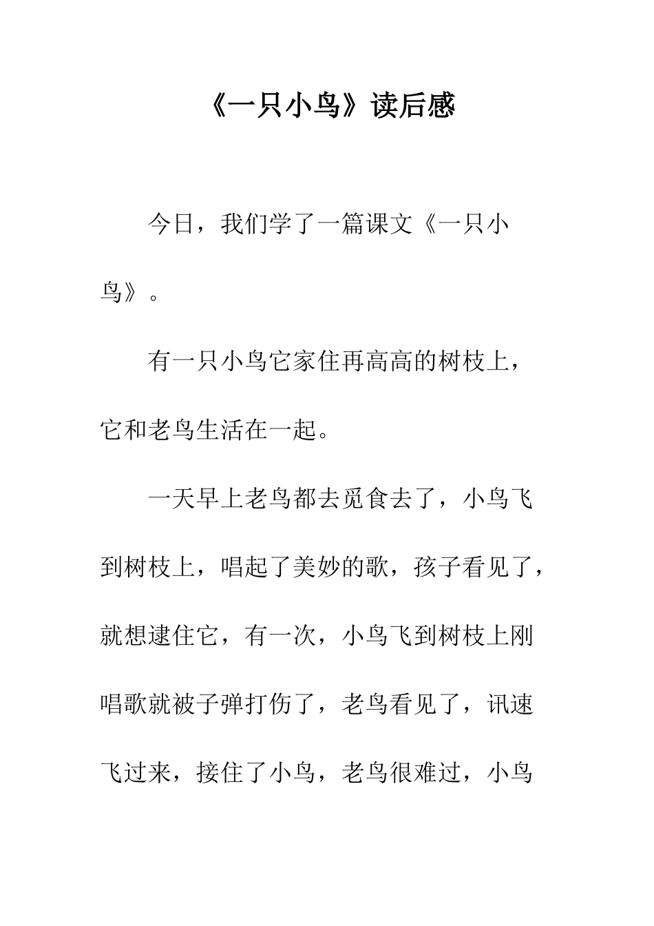 《一只小鸟》读后感_第1页