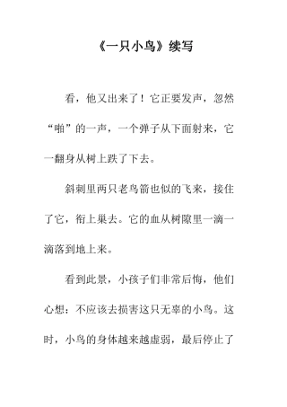 《一只小鸟》续写