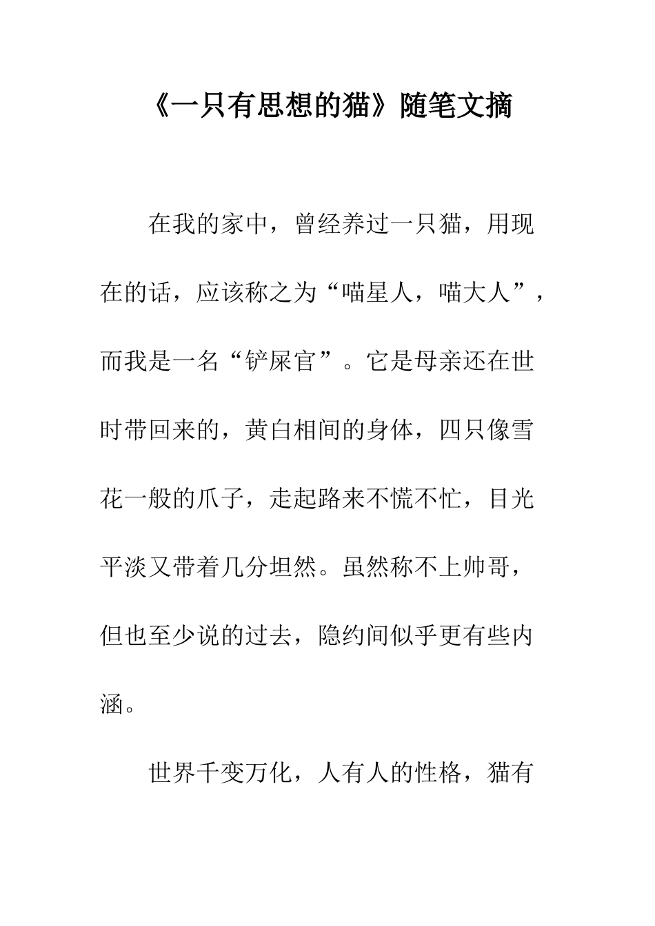《一只有思想的猫》随笔文摘_第1页