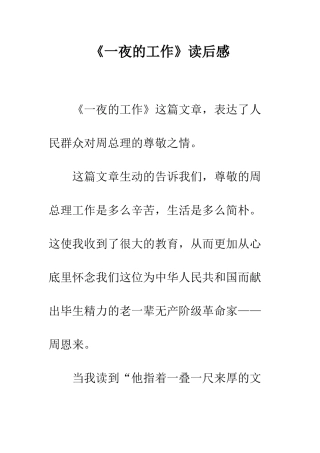 《一夜的工作》读后感-2