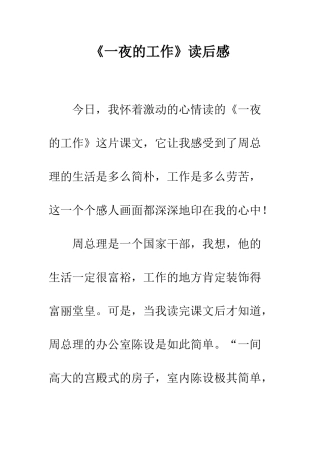 《一夜的工作》读后感-1