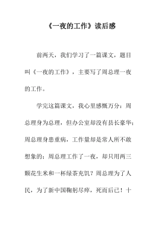 《一夜的工作》读后感