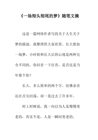 《一场彻头彻尾的梦》随笔文摘