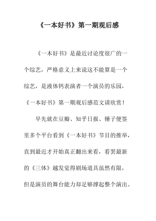 《一本好书》第一期观后感