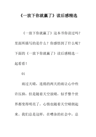 《一放下你就赢了》读后感精选